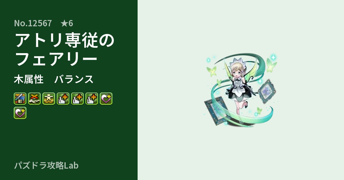 【パズドラ】アトリ専従のフェアリーの性能・覚醒・スキルのアイキャッチ