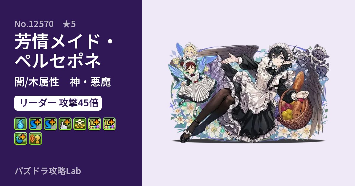 【パズドラ】芳情メイド・ペルセポネの性能・覚醒・スキルのアイキャッチ