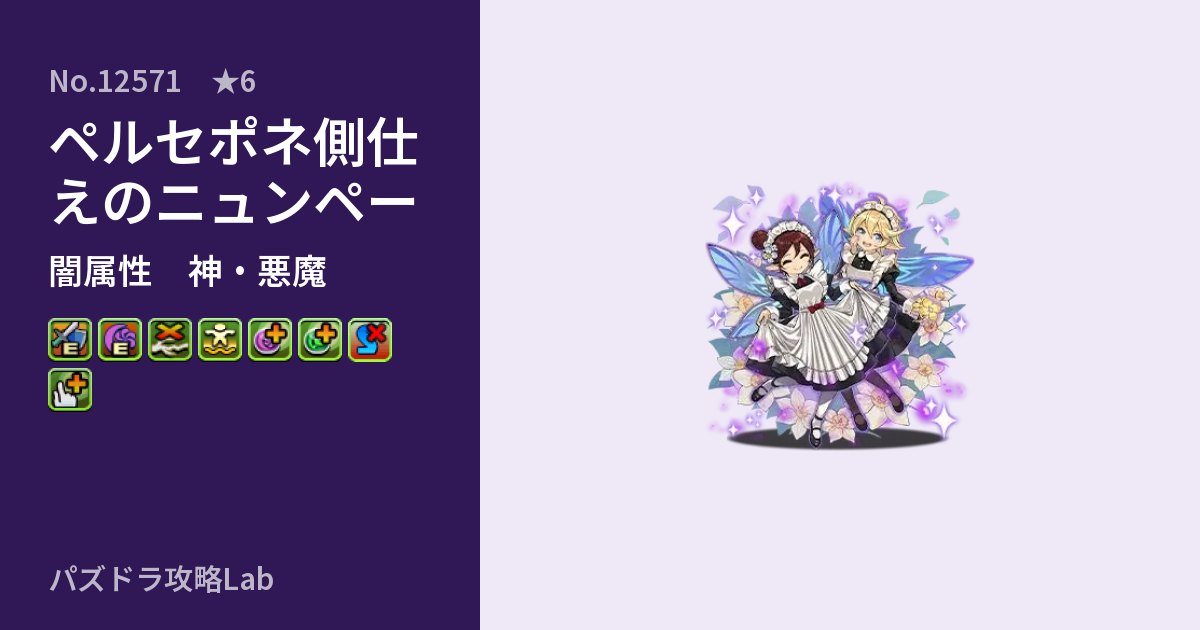 【パズドラ】ペルセポネ側仕えのニュンペーの性能・覚醒・スキルのアイキャッチ