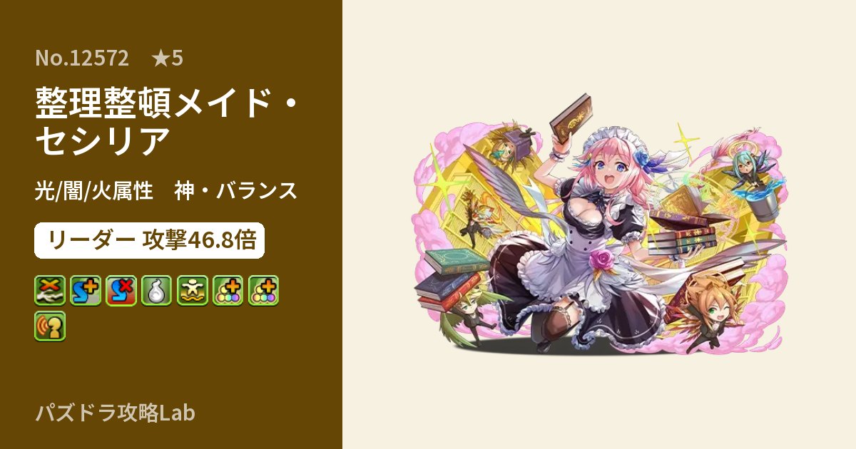 【パズドラ】整理整頓メイド・セシリアの性能・覚醒・スキルのアイキャッチ