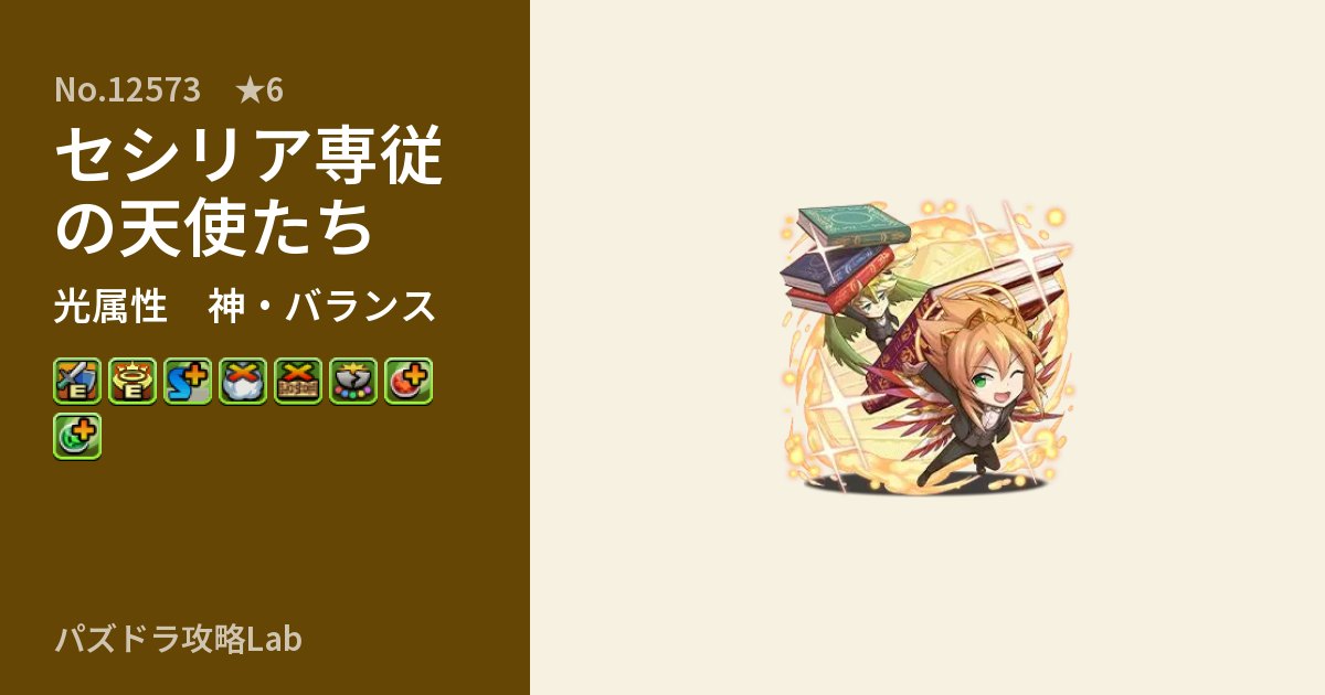 【パズドラ】セシリア専従の天使たちの性能・覚醒・スキルのアイキャッチ