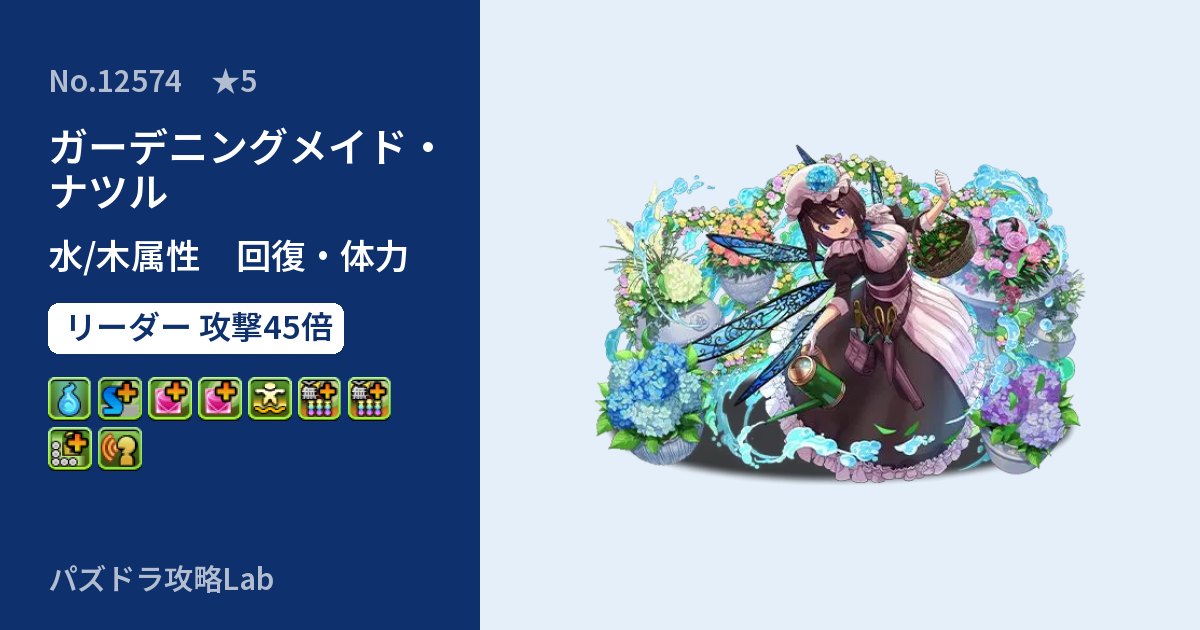 【パズドラ】ガーデニングメイド・ナツルの性能・覚醒・スキルのアイキャッチ