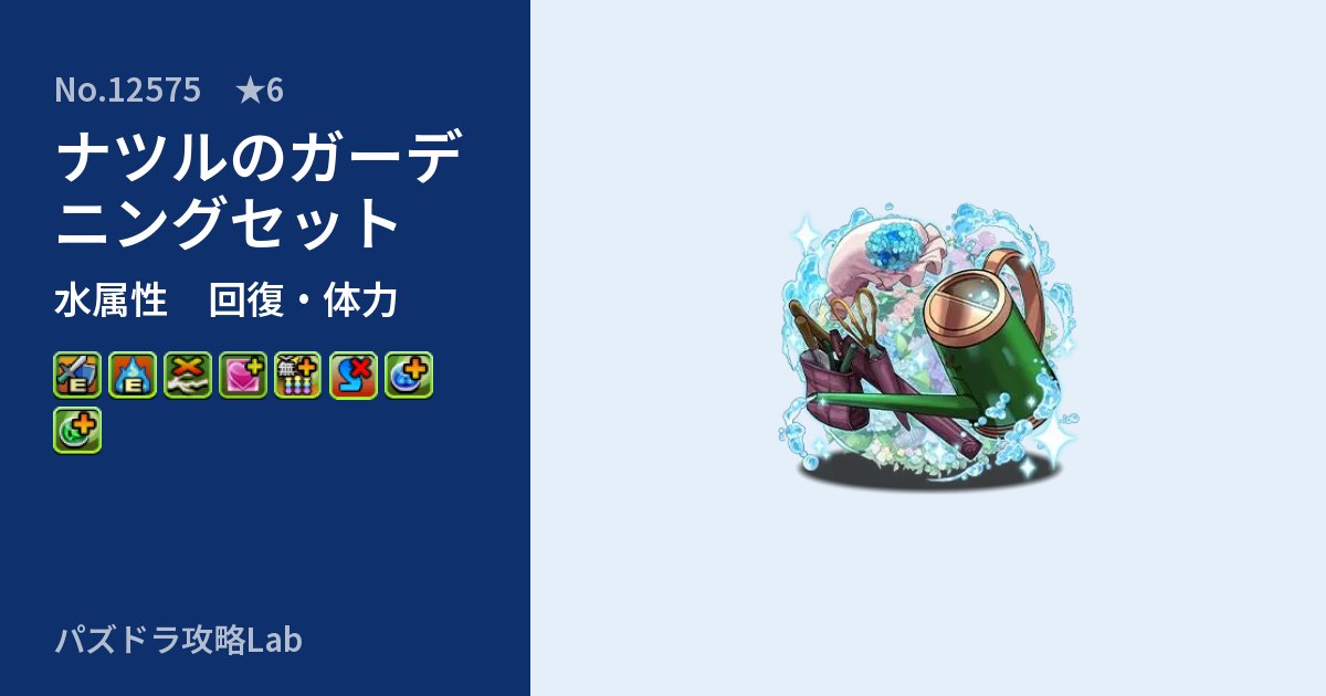 【パズドラ】ナツルのガーデニングセットの性能・覚醒・スキルのアイキャッチ
