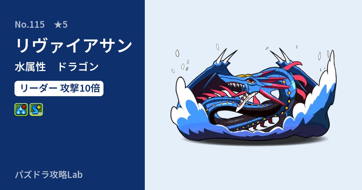 【パズドラ】リヴァイアサンの性能・覚醒・スキルのアイキャッチ