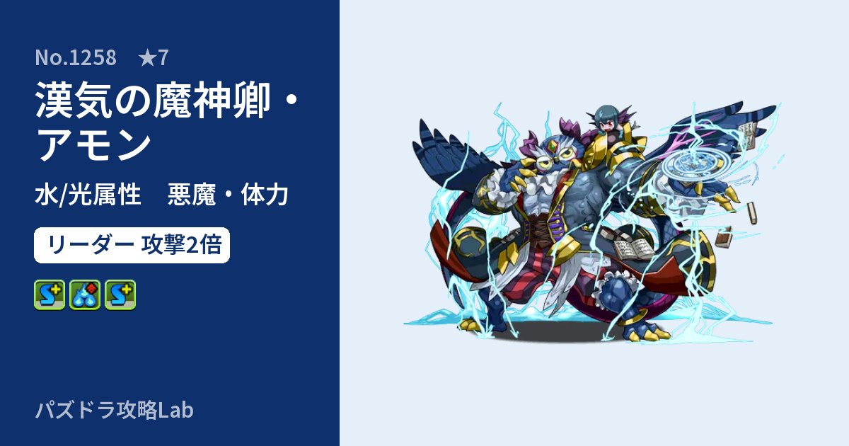 【パズドラ】漢気の魔神卿・アモンの性能・覚醒・スキルのアイキャッチ