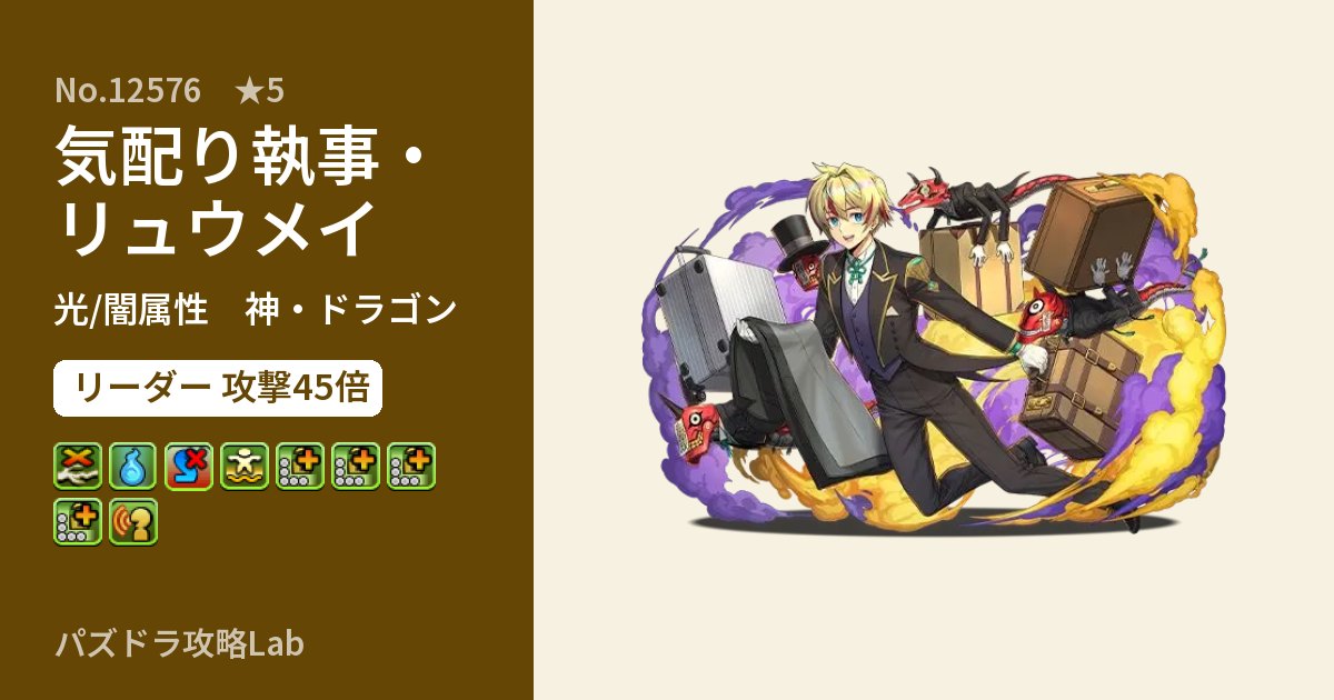 【パズドラ】気配り執事・リュウメイの性能・覚醒・スキルのアイキャッチ