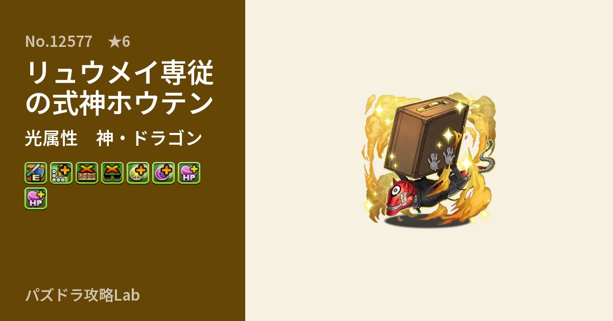 【パズドラ】リュウメイ専従の式神ホウテンの性能・覚醒・スキルのアイキャッチ