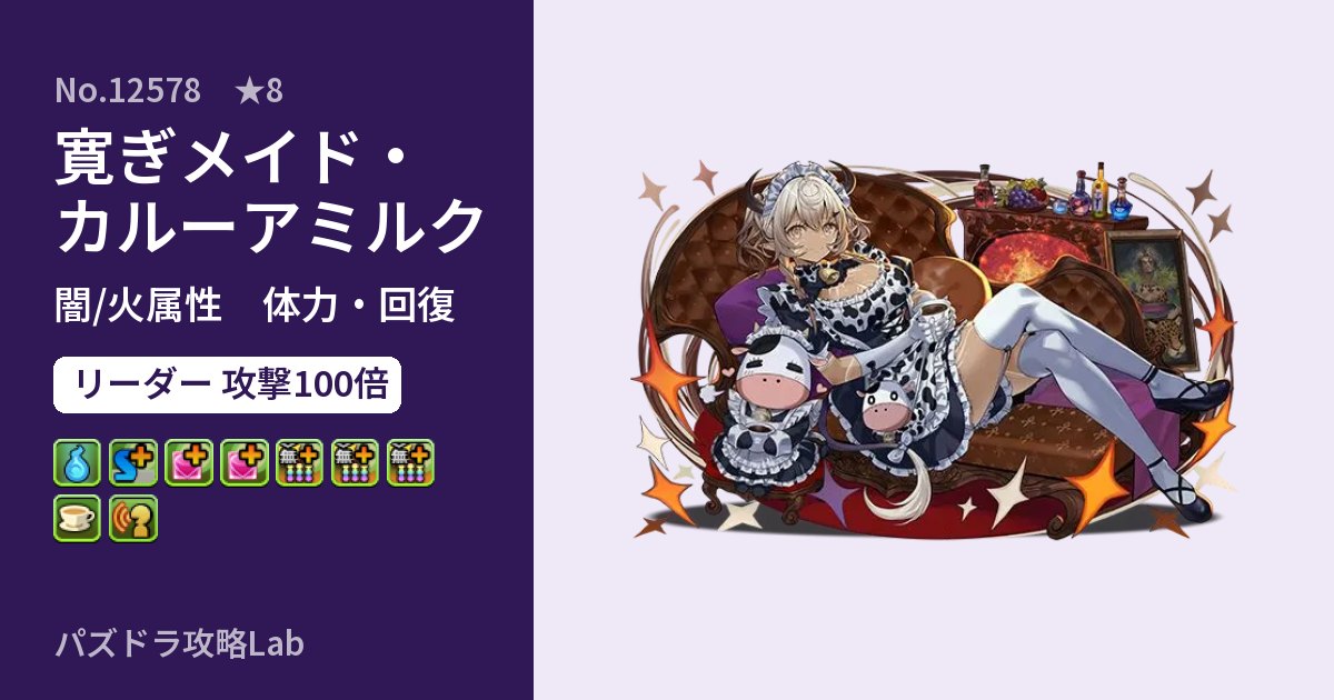 【パズドラ】寛ぎメイド・カルーアミルクの性能・覚醒・スキルのアイキャッチ