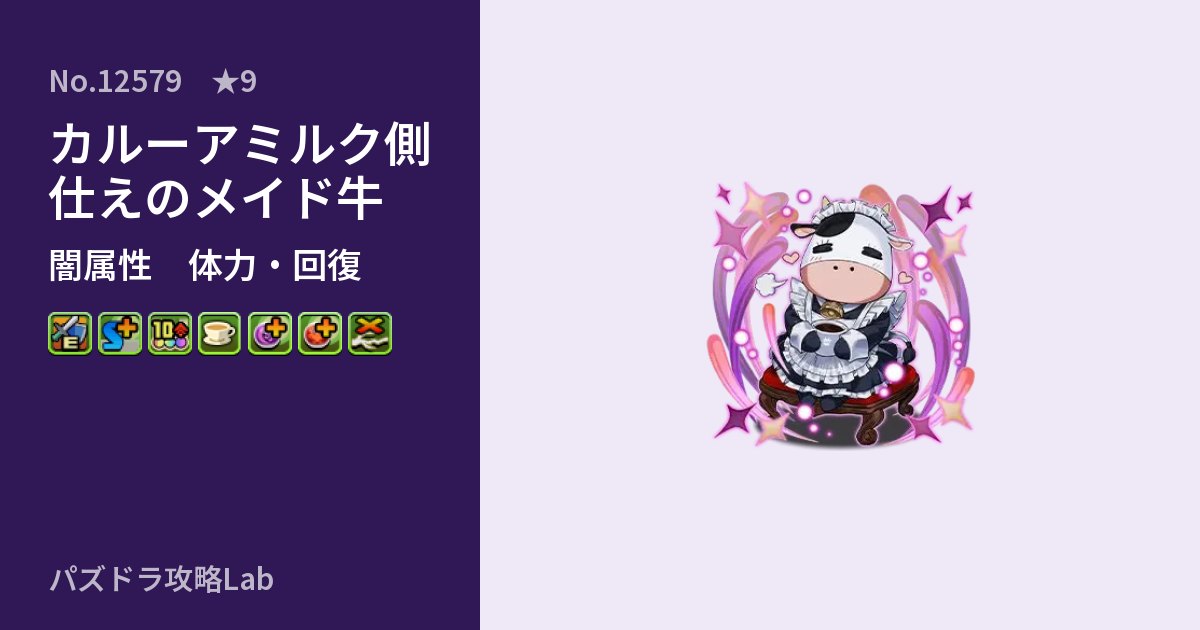 【パズドラ】カルーアミルク側仕えのメイド牛の性能・覚醒・スキルのアイキャッチ