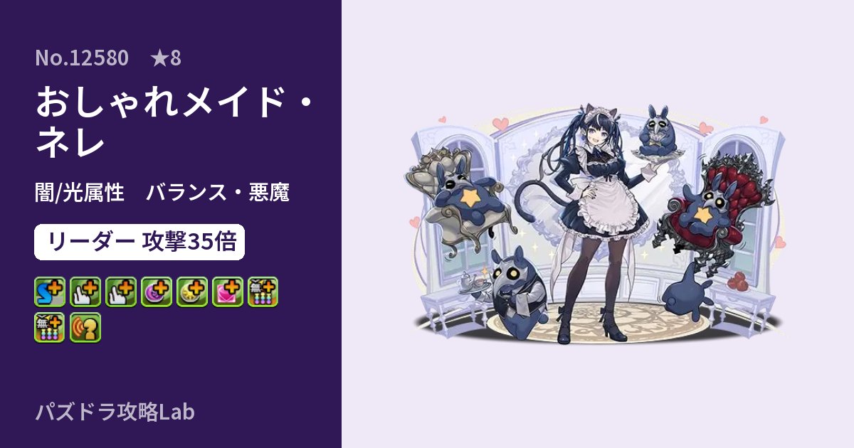 【パズドラ】おしゃれメイド・ネレの性能・覚醒・スキルのアイキャッチ