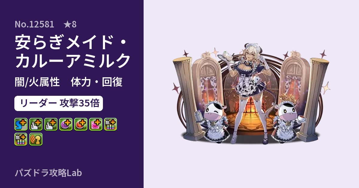 【パズドラ】安らぎメイド・カルーアミルクの性能・覚醒・スキルのアイキャッチ