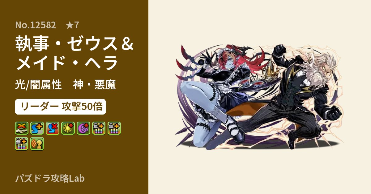 【パズドラ】執事・ゼウス＆メイド・ヘラの性能・覚醒・スキルのアイキャッチ