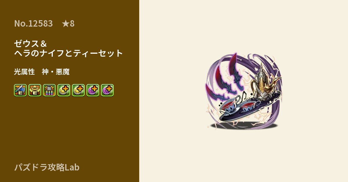 【パズドラ】ゼウス&ヘラのナイフとティーセットの性能・覚醒・スキルのアイキャッチ