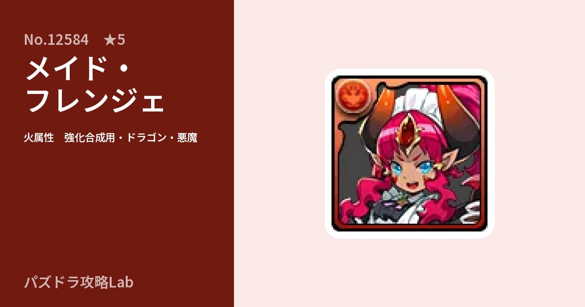 【パズドラ】メイド・フレンジェの使い道とステータスのアイキャッチ