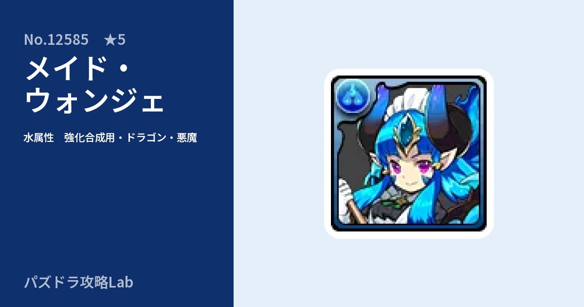 【パズドラ】メイド・ウォンジェの使い道とステータスのアイキャッチ