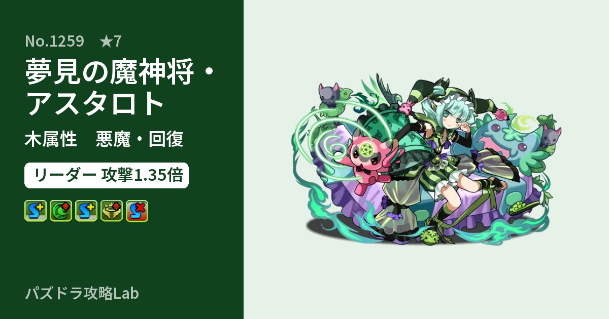 【パズドラ】夢見の魔神将・アスタロトの性能・覚醒・スキルのアイキャッチ