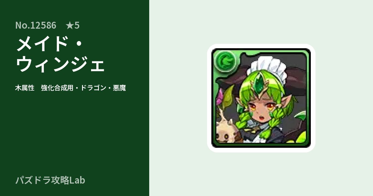 【パズドラ】メイド・ウィンジェの使い道とステータスのアイキャッチ