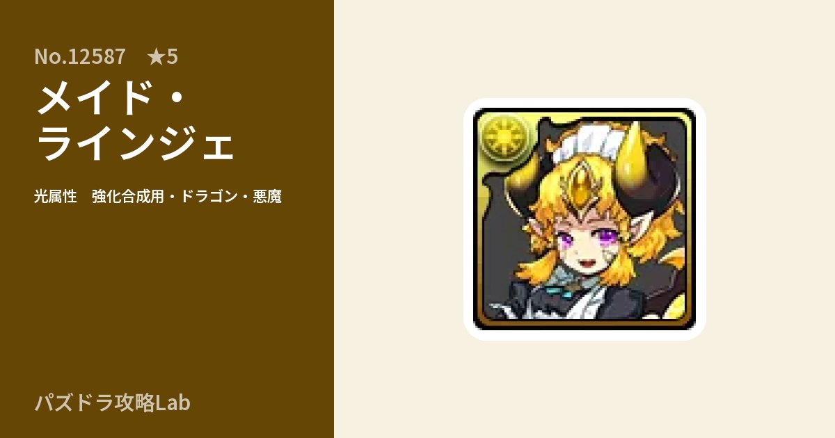 【パズドラ】メイド・ラインジェの使い道とステータスのアイキャッチ