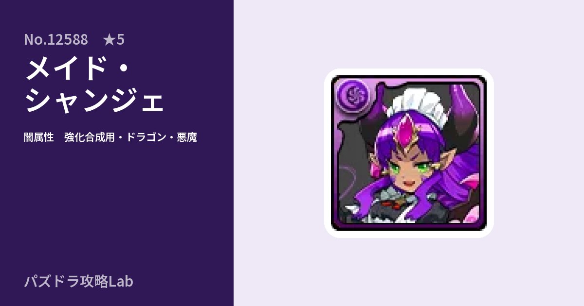 【パズドラ】メイド・シャンジェの使い道とステータスのアイキャッチ