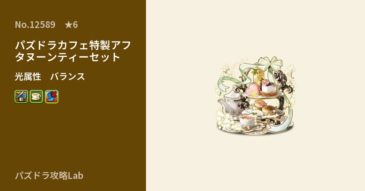 【パズドラ】パズドラカフェ特製アフタヌーンティーセットの性能・覚醒・スキルのアイキャッチ