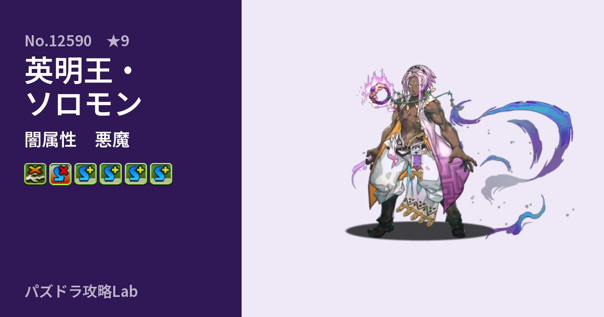 【パズドラ】英明王・ソロモンの性能・覚醒・スキルのアイキャッチ