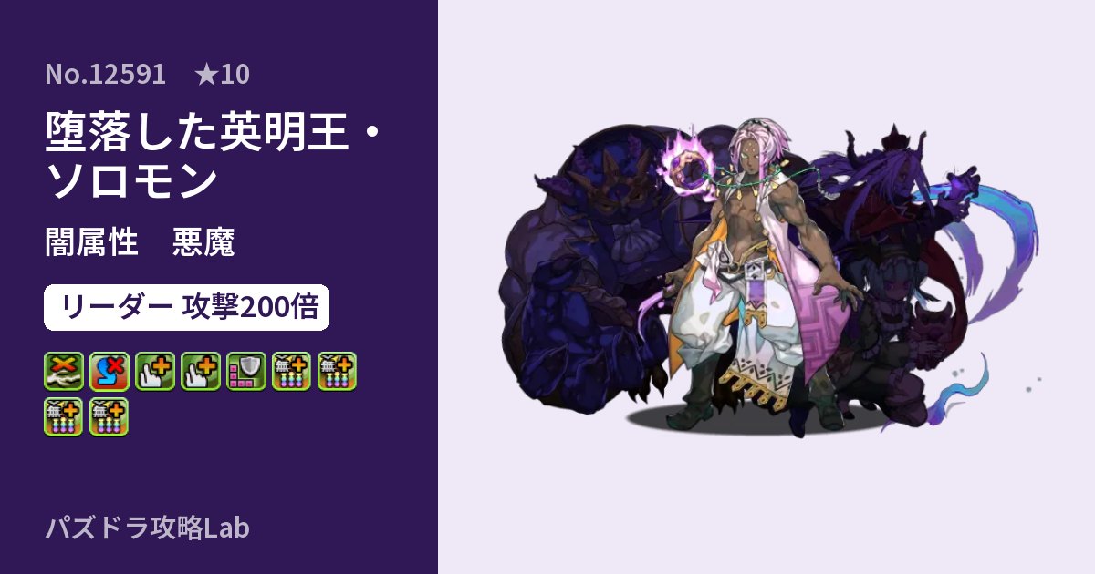 【パズドラ】堕落した英明王・ソロモンの性能・覚醒・スキルのアイキャッチ