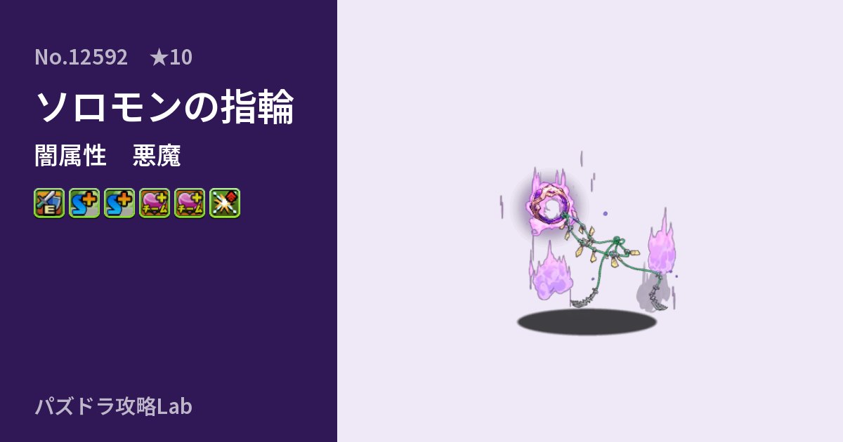 【パズドラ】ソロモンの指輪の性能・覚醒・スキルのアイキャッチ