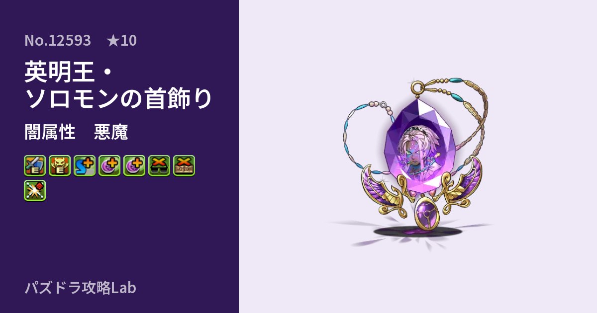 【パズドラ】英明王・ソロモンの首飾りの性能・覚醒・スキルのアイキャッチ