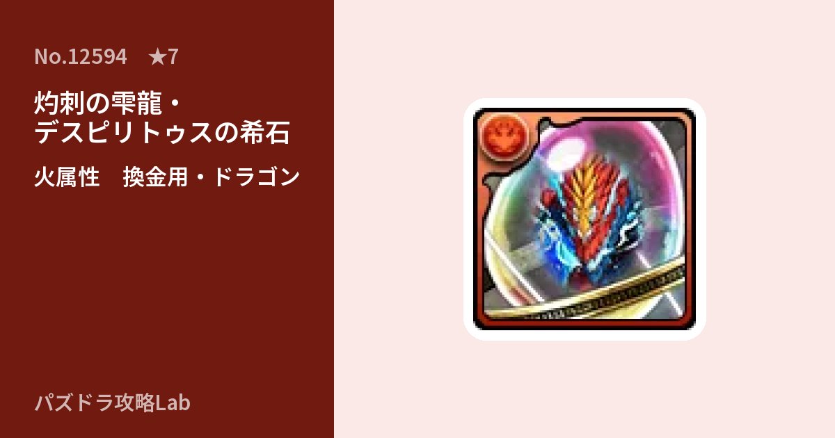 【パズドラ】灼刺の雫龍・デスピリトゥスの希石の使い道とステータスのアイキャッチ
