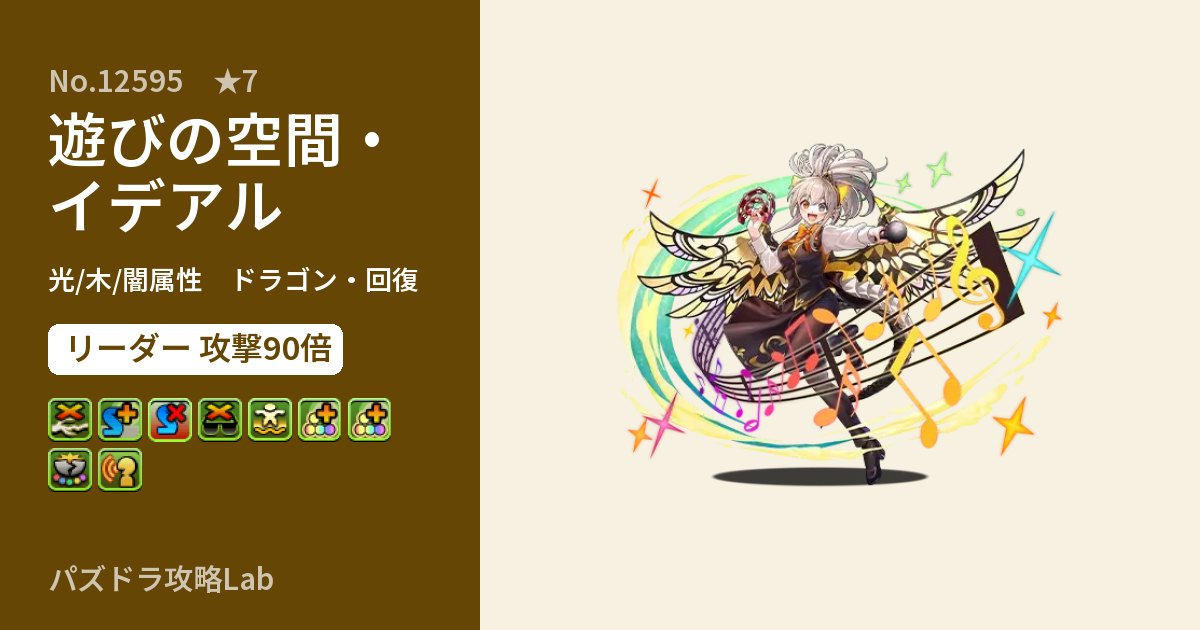 【パズドラ】遊びの空間・イデアルの性能・覚醒・スキルのアイキャッチ