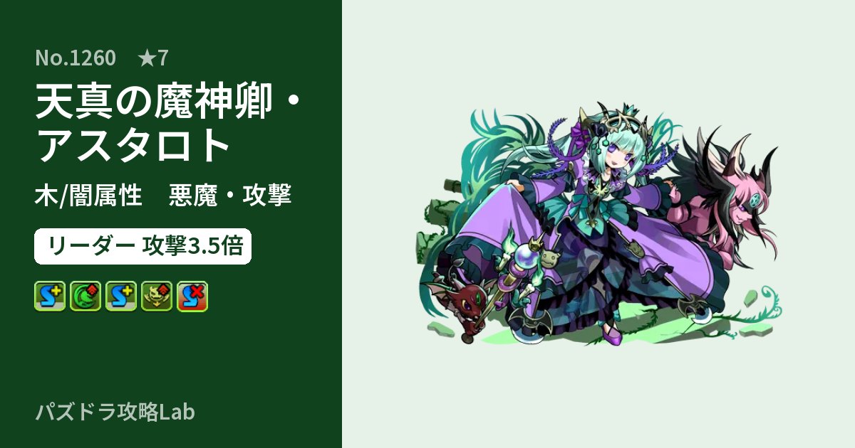 【パズドラ】天真の魔神卿・アスタロトの性能・覚醒・スキルのアイキャッチ