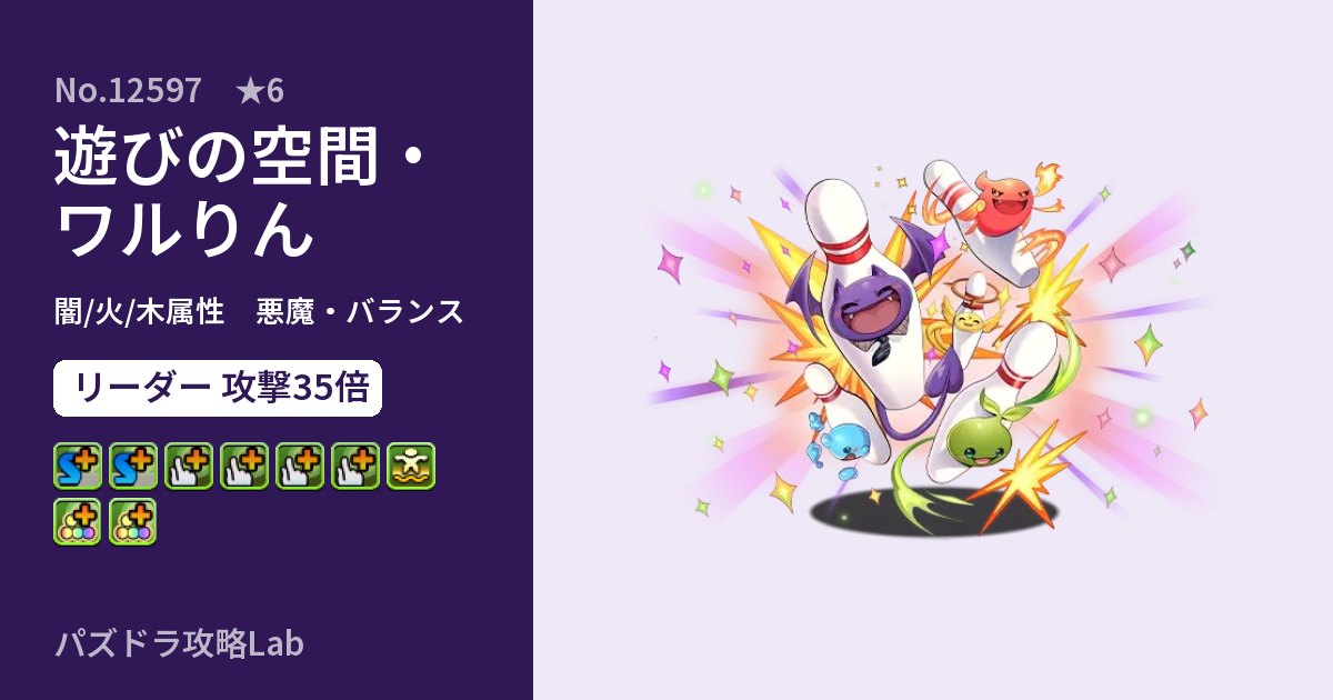 【パズドラ】遊びの空間・ワルりんの性能・覚醒・スキルのアイキャッチ