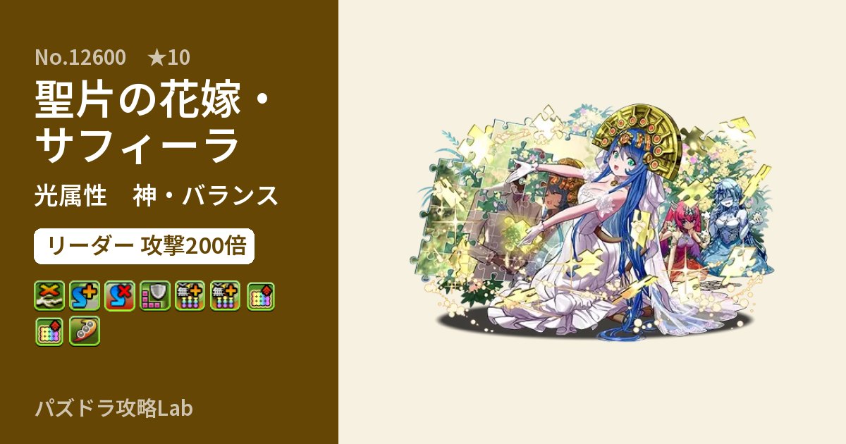 【パズドラ】聖片の花嫁・サフィーラの性能・覚醒・スキルのアイキャッチ