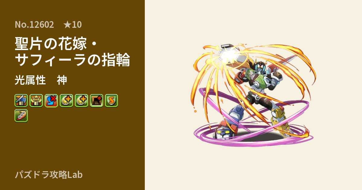 【パズドラ】聖片の花嫁・サフィーラの指輪の性能・覚醒・スキルのアイキャッチ