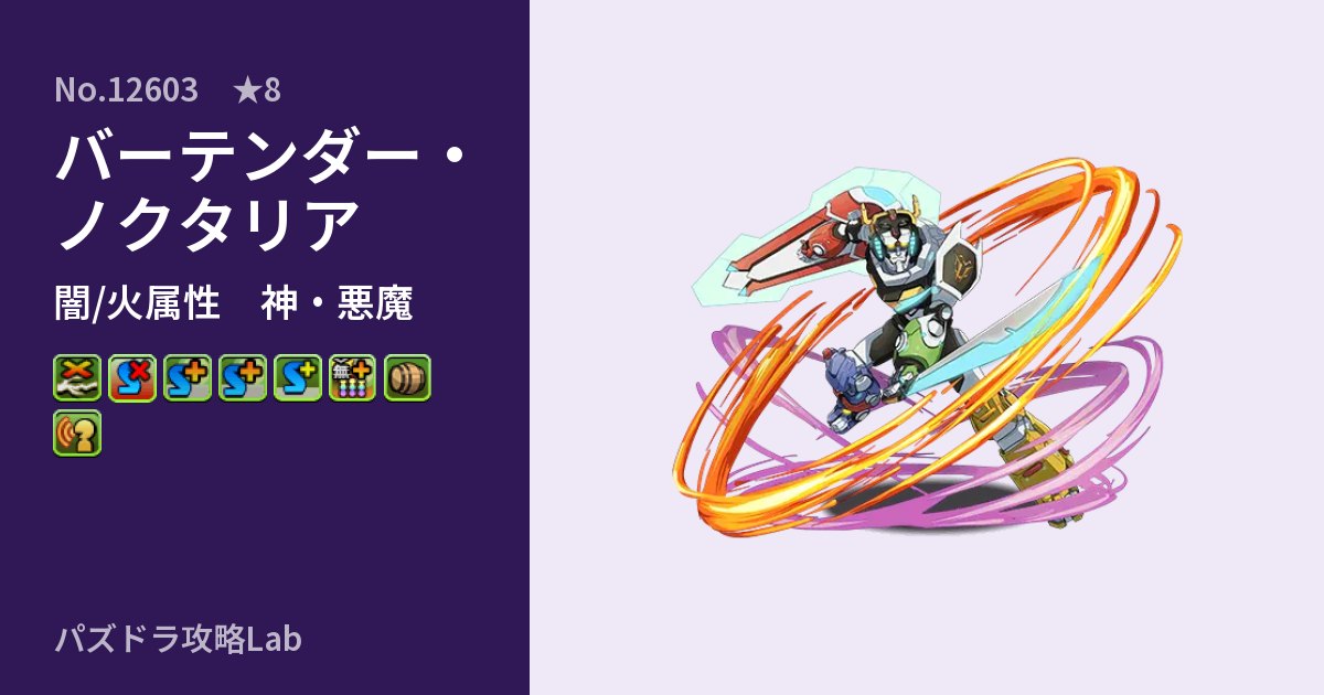 【パズドラ】バーテンダー・ノクタリアの性能・覚醒・スキルのアイキャッチ