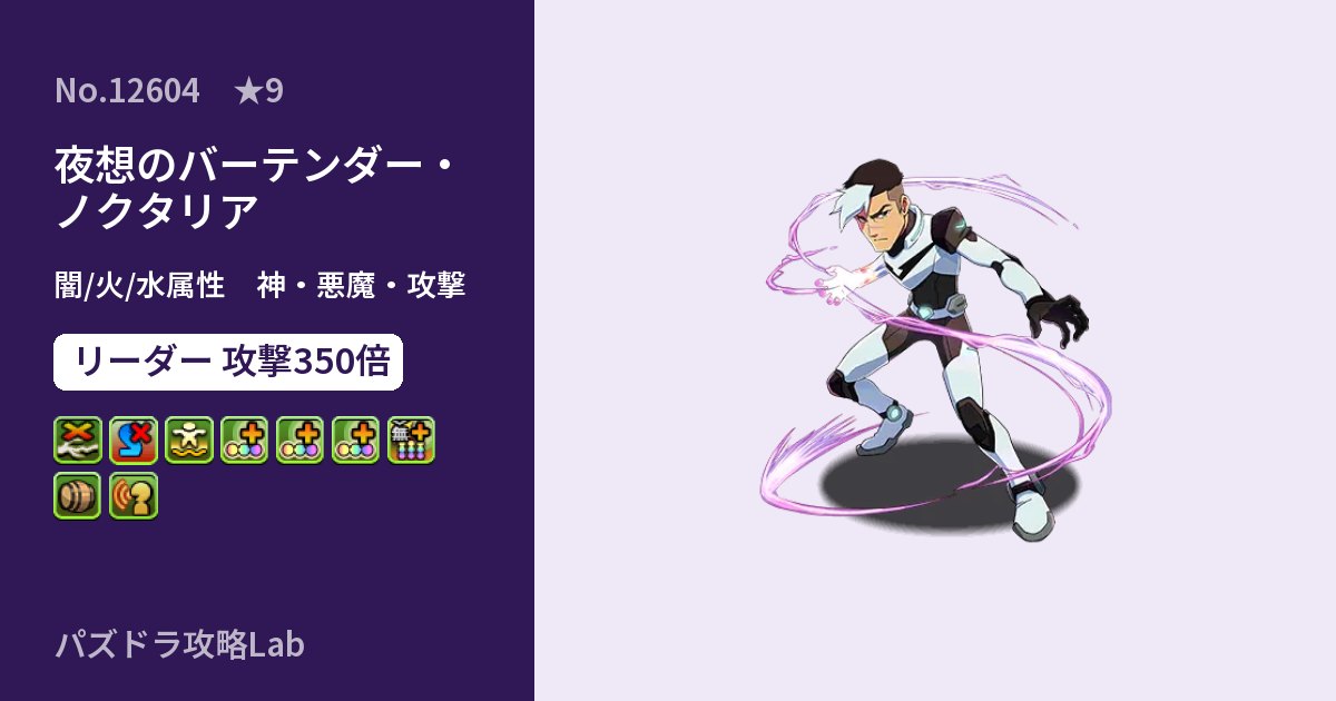 【パズドラ】夜想のバーテンダー・ノクタリアの性能・覚醒・スキルのアイキャッチ