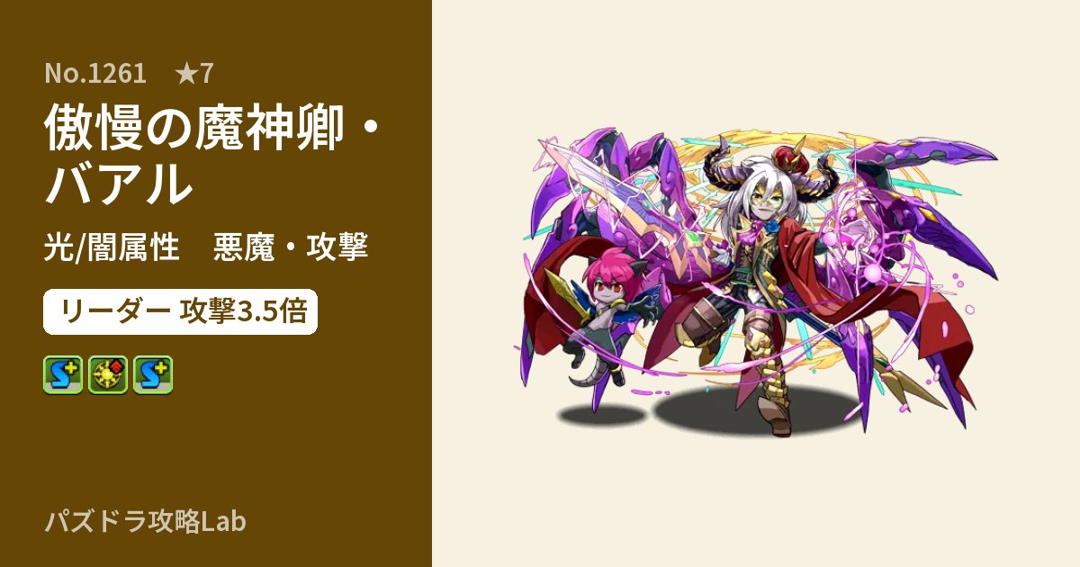 【パズドラ】傲慢の魔神卿・バアルの性能・覚醒・スキルのアイキャッチ