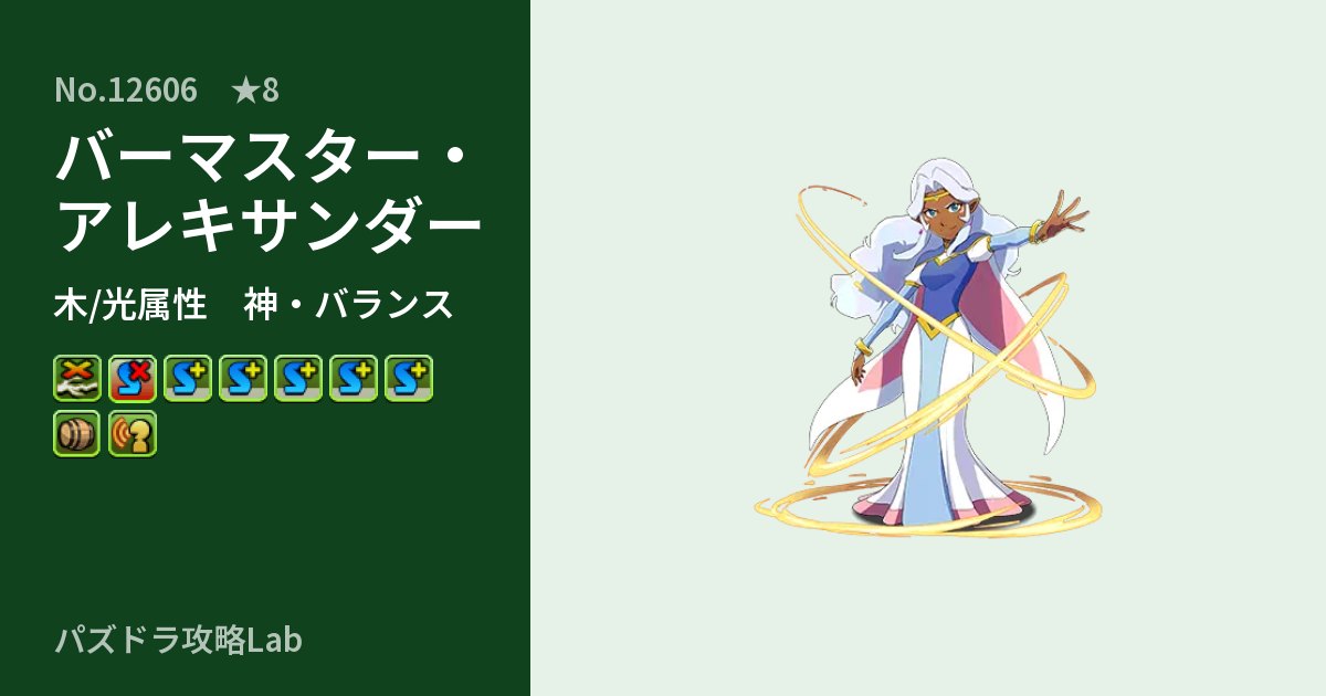 【パズドラ】バーマスター・アレキサンダーの性能・覚醒・スキルのアイキャッチ