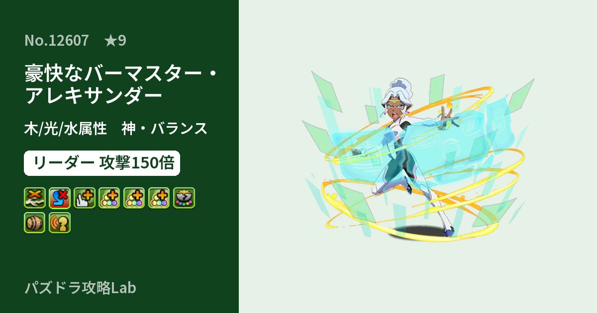 【パズドラ】豪快なバーマスター・アレキサンダーの性能・覚醒・スキルのアイキャッチ