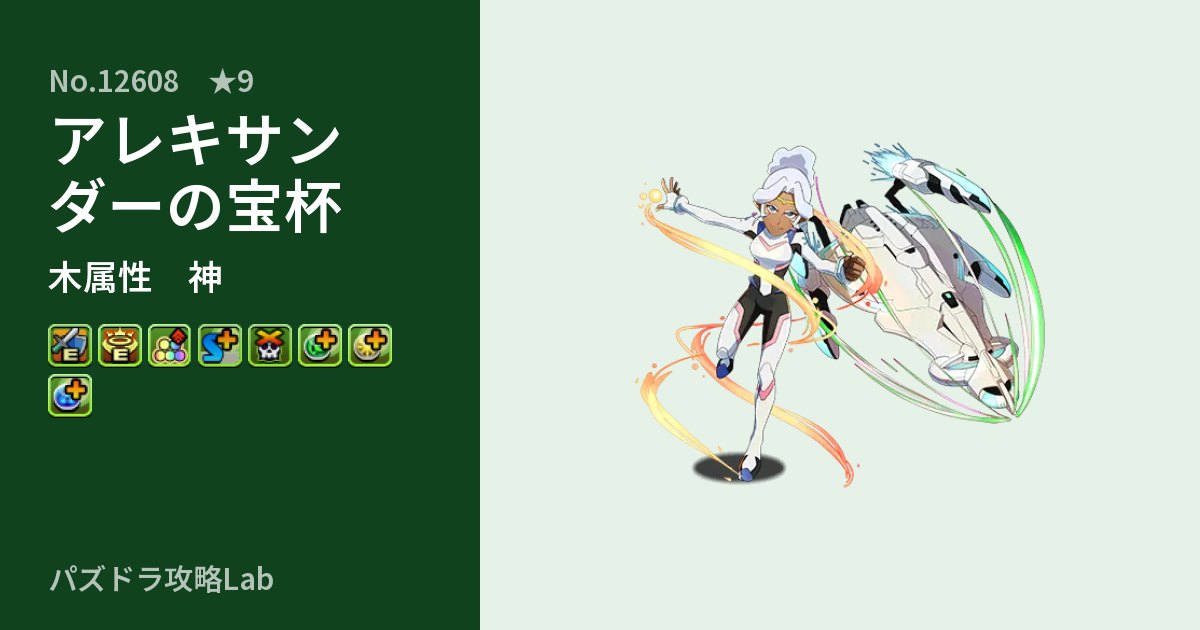 【パズドラ】アレキサンダーの宝杯の性能・覚醒・スキルのアイキャッチ