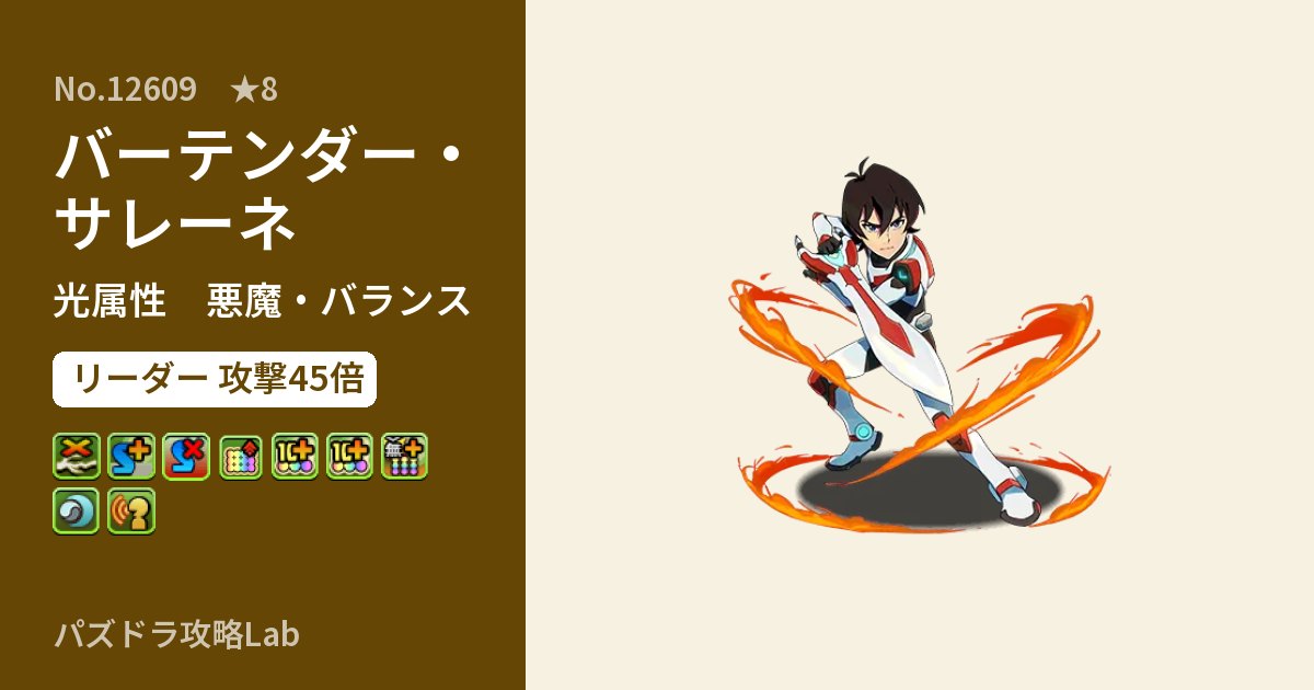 【パズドラ】バーテンダー・サレーネの性能・覚醒・スキルのアイキャッチ
