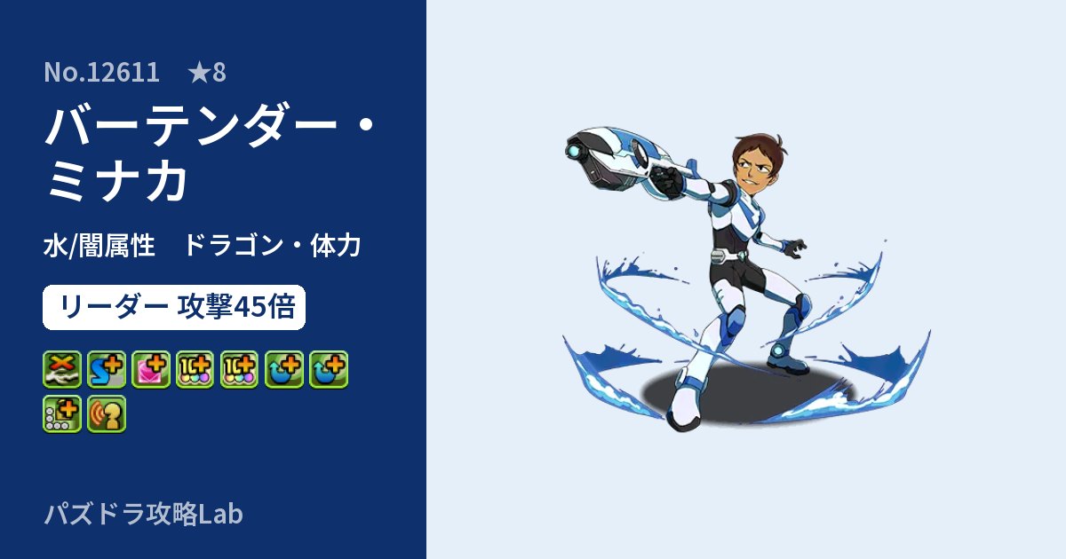 【パズドラ】バーテンダー・ミナカの性能・覚醒・スキルのアイキャッチ