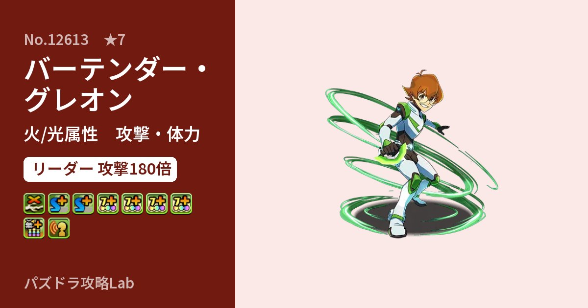 【パズドラ】バーテンダー・グレオンの性能・覚醒・スキルのアイキャッチ