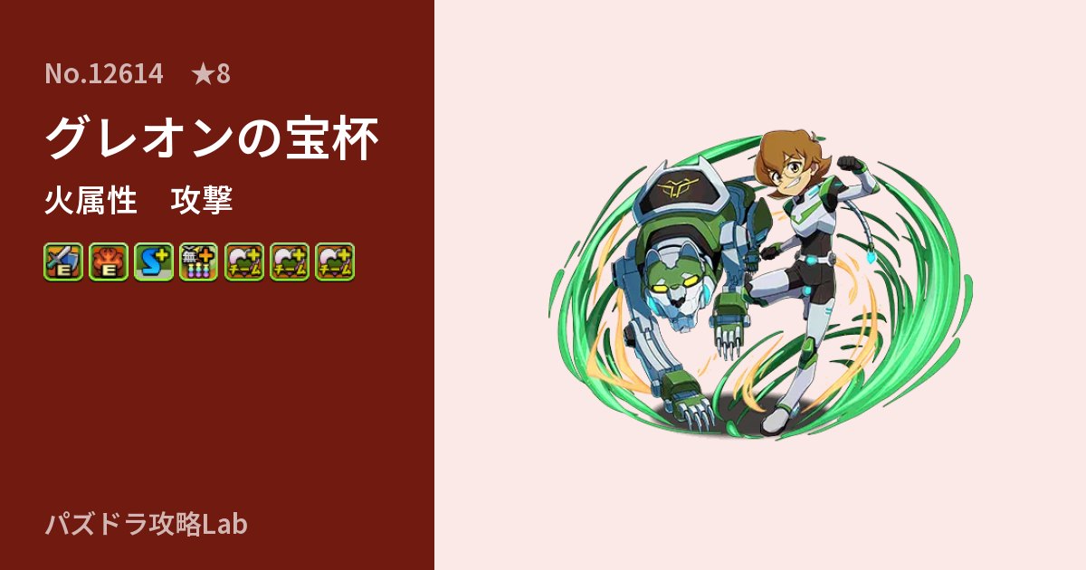 【パズドラ】グレオンの宝杯の性能・覚醒・スキルのアイキャッチ