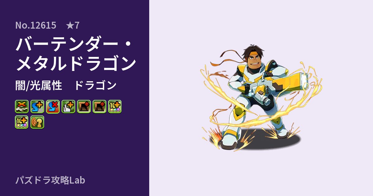 【パズドラ】バーテンダー・メタルドラゴンの性能・覚醒・スキルのアイキャッチ