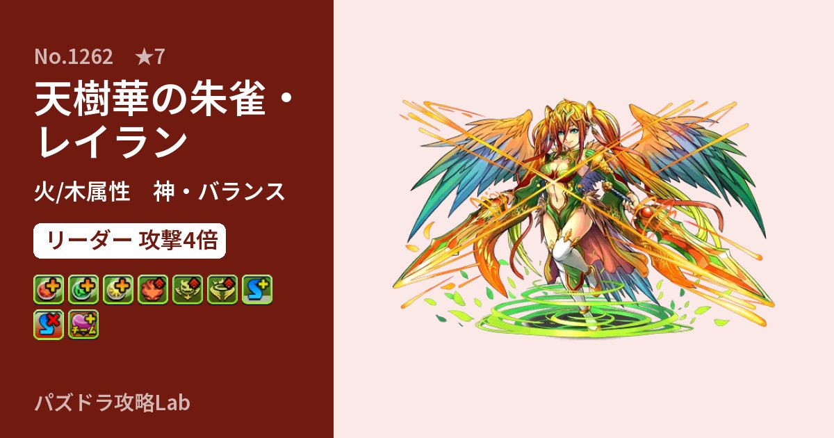 【パズドラ】天樹華の朱雀・レイランの性能・覚醒・スキルのアイキャッチ