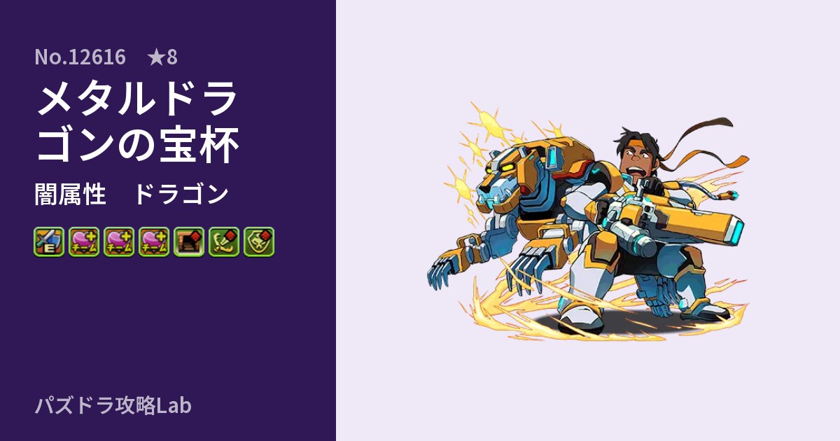 【パズドラ】メタルドラゴンの宝杯の性能・覚醒・スキルのアイキャッチ