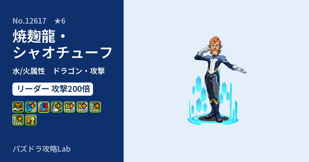 【パズドラ】焼麹龍・シャオチューフの性能・覚醒・スキルのアイキャッチ
