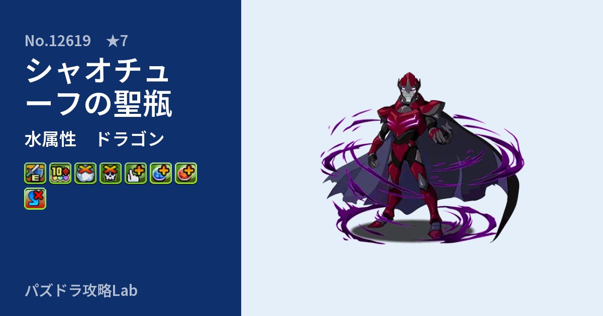 【パズドラ】シャオチューフの聖瓶の性能・覚醒・スキルのアイキャッチ