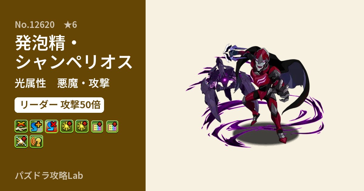 【パズドラ】発泡精・シャンペリオスの性能・覚醒・スキルのアイキャッチ